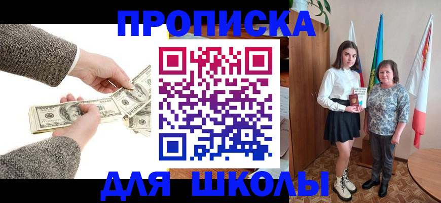 временная регистрация для школы в Абакане